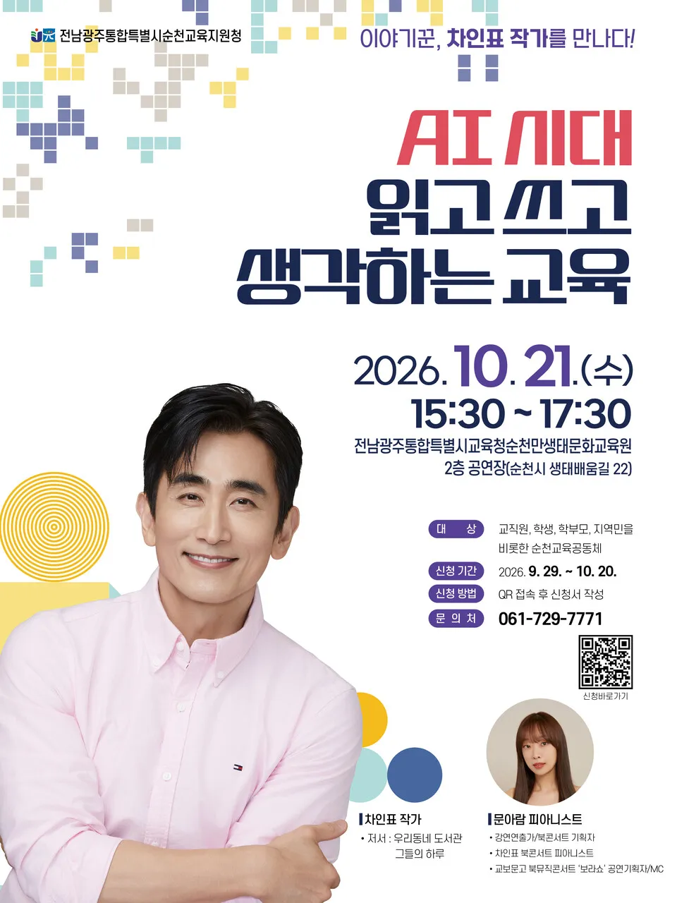 순천교육지원청, 차인표 작가 초청 'AI 시대 독서·사고력 교육' 강연