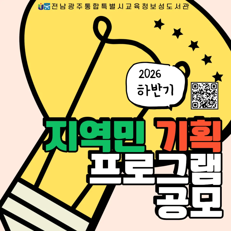 당신의 아이디어가 도서관 프로그램으로 실현됩니다