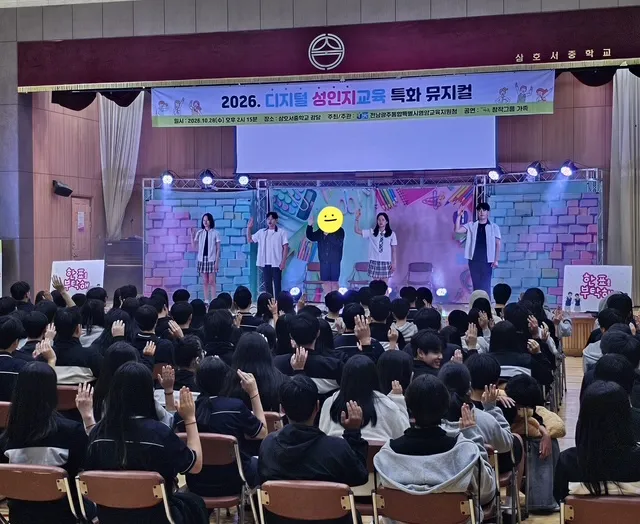영암교육지원청, 삼호서중서 디지털 성인지교육 특화 뮤지컬 운영