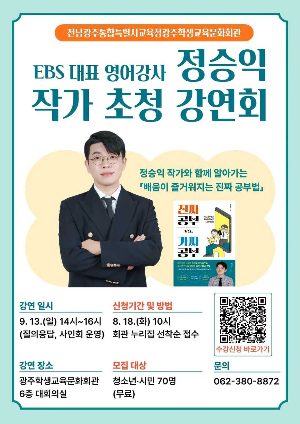 EBS 정승익 작가 초청 강연, ‘배움이 즐거워지는 진짜 공부법’