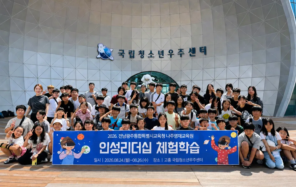 우주 꿈띄운 나주영재, 고흥서 열린 인성리더십캠프 - 교육 | 시민의 눈