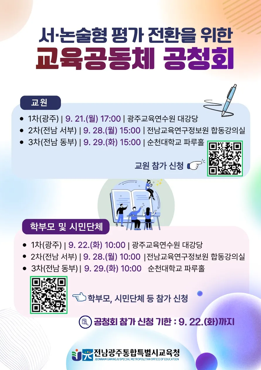 전남광주교육청, 2027 서·논술형 평가 도입 앞두고 의견 수렴