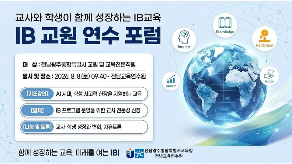 무더위 속 ‘뜨거운’ 교육의장, 전남교육연수원 IB포럼 개최