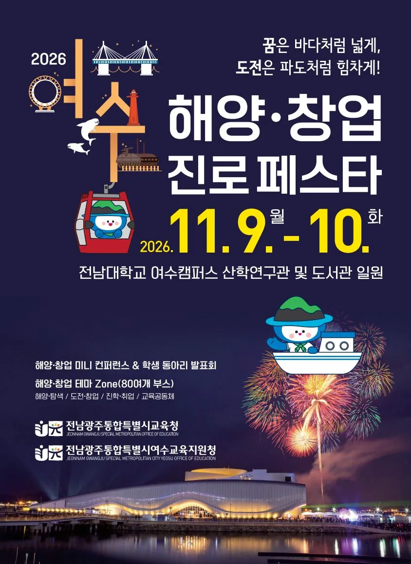 여수교육지원청, 전남대 여수캠퍼스서 해양·창업 진로 페스타 개최