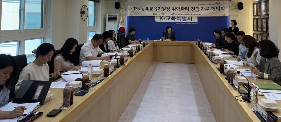 광주동부교육지원청, 취학관리 전담기구 협의회 개최 - 행정 | 코리아NEWS