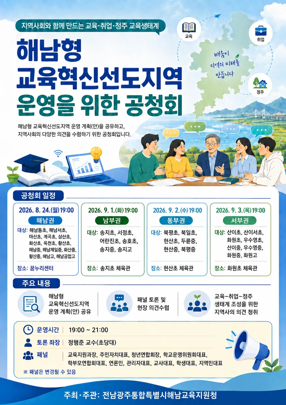 해남교육 미래, 지역과 함께 그린다…교육혁신 공청회 개최