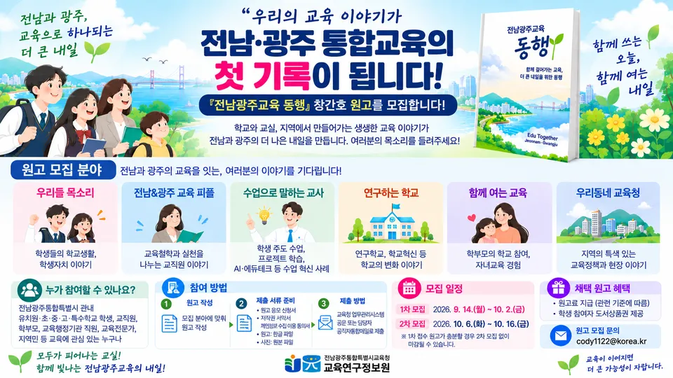 전남광주교육 동행 창간…교육공동체 원고 모집 - 교육 | 코리아NEWS