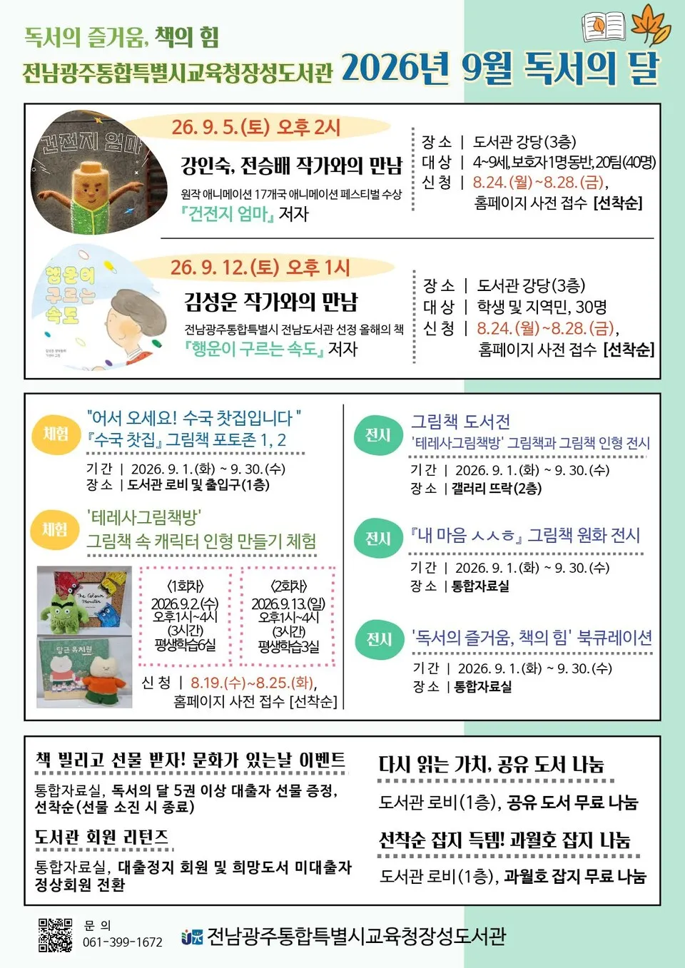 장성도서관, 9월 독서의 달 명작가 초청 강연·체험 한마당