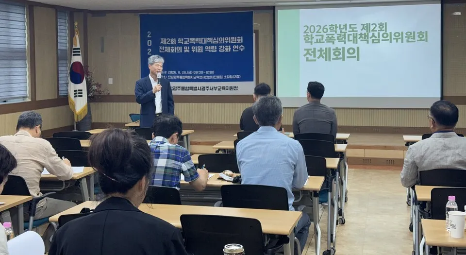 광주서부교육지원청, 학교폭력 심의 역량 강화 연수 개최