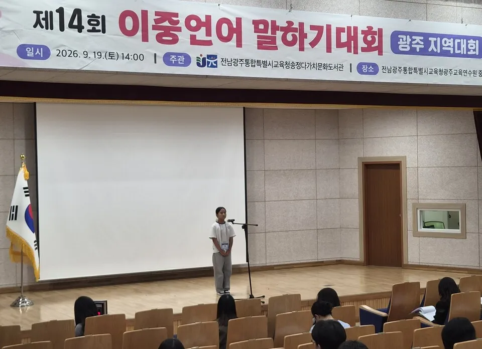 광주 이주배경학생 이중언어 말하기대회, 3명 전국대회 진출