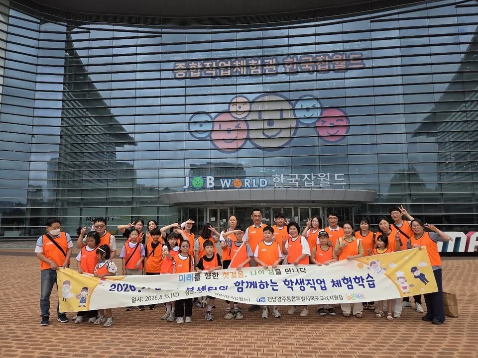 목포교육청, 한국잡월드서 꿈을 찾는 직업체험 학습 진행 - 교육 | 코리아NEWS
