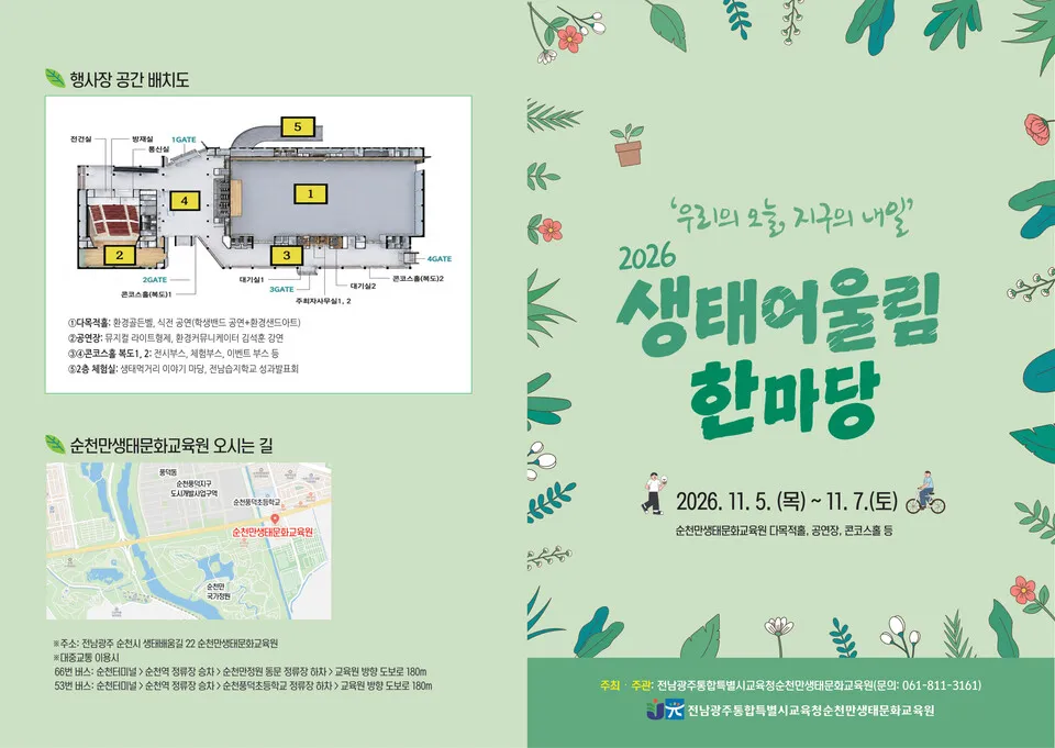순천만생태문화교육원, '2026 생태어울림 한마당' 3일간 개최
