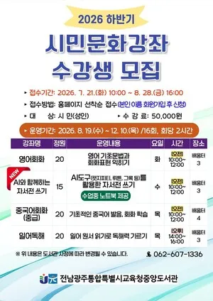 광주중앙도서관, 하반기 시민문화강좌 8월 21일부터 수강생 모집