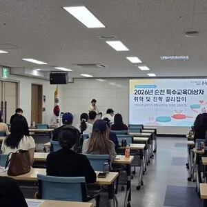 순천교육청, 특수교육대상 학부모 대상 취학·진학 설명회 개최