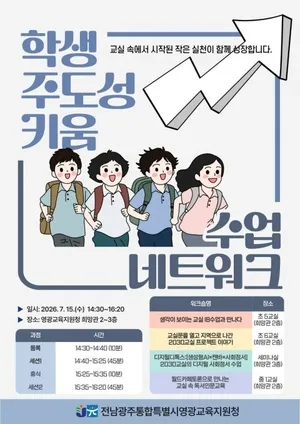 영광교육지원청, 학생이 주도하는 수업 혁신…교원 40명 참여