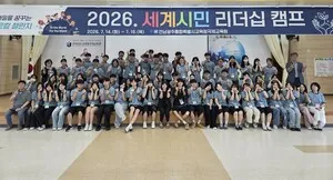 글로컬 시민으로 성장하다…고등학생 대상 '세계시민리더십 캠프'