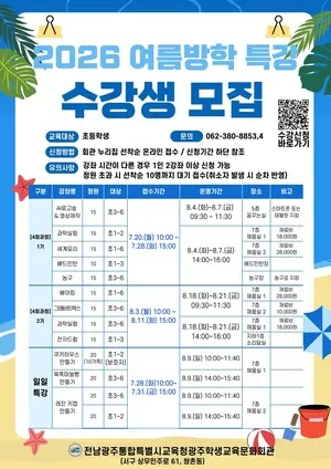 광주학생교육문화회관, 무료 여름방학 특강 8일 개설