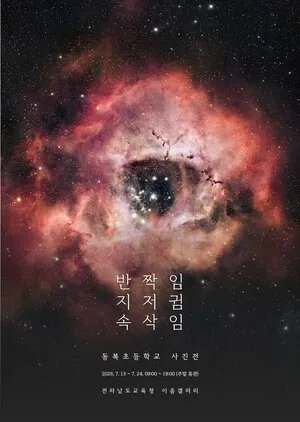 작은 학교의 큰 울림, 동복초가 담은 《반짝임, 지저귐, 속삭임》 사진전 개최