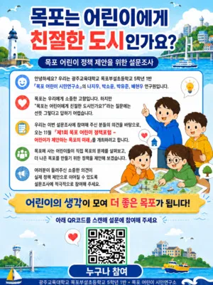 어린이가 직접 만드는 목포, 초등학생 주도 정책 제안 나선다