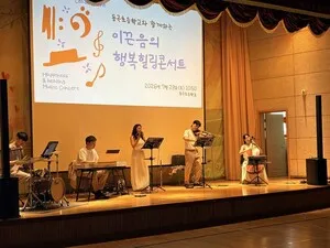 농촌 작은 학교 강당이 온통 음악회장…동곡초 ‘힐링’ 콘서트