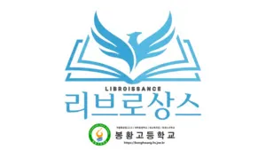 봉황고, 독서인문 브랜드 '리브로상스'…책으로 소통하는 학교 만든다