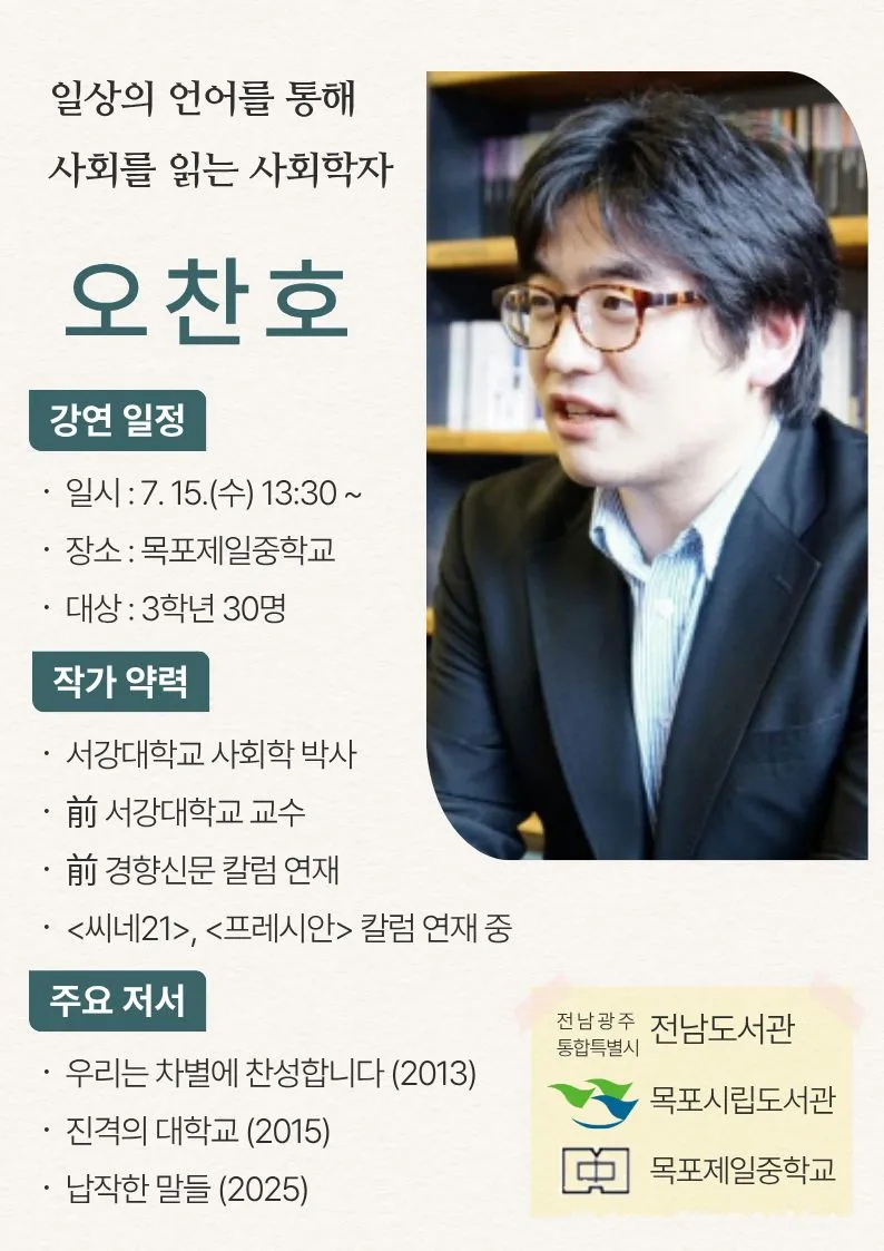 작가 오찬호와 함께하는 '납작한 말들' 특별 강연