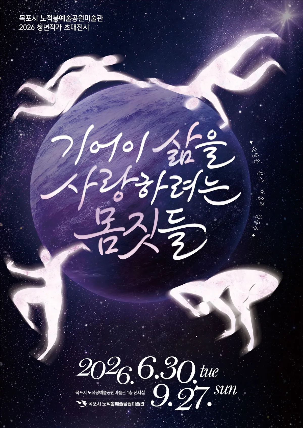 삶에 대한 집념을 그리다, 노적봉예술공원 청년작가 초대전