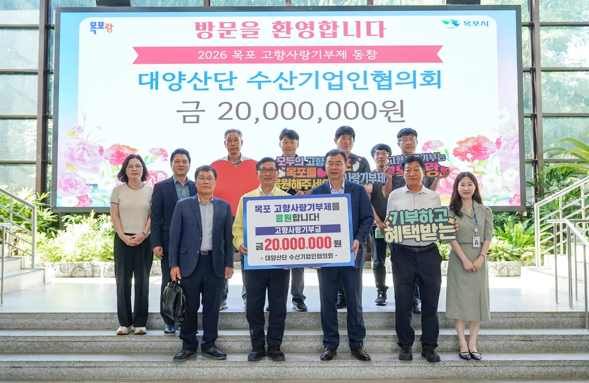 목포 대양산단 수산기업인협의회, 고향사랑기부금 2천만 원 기탁