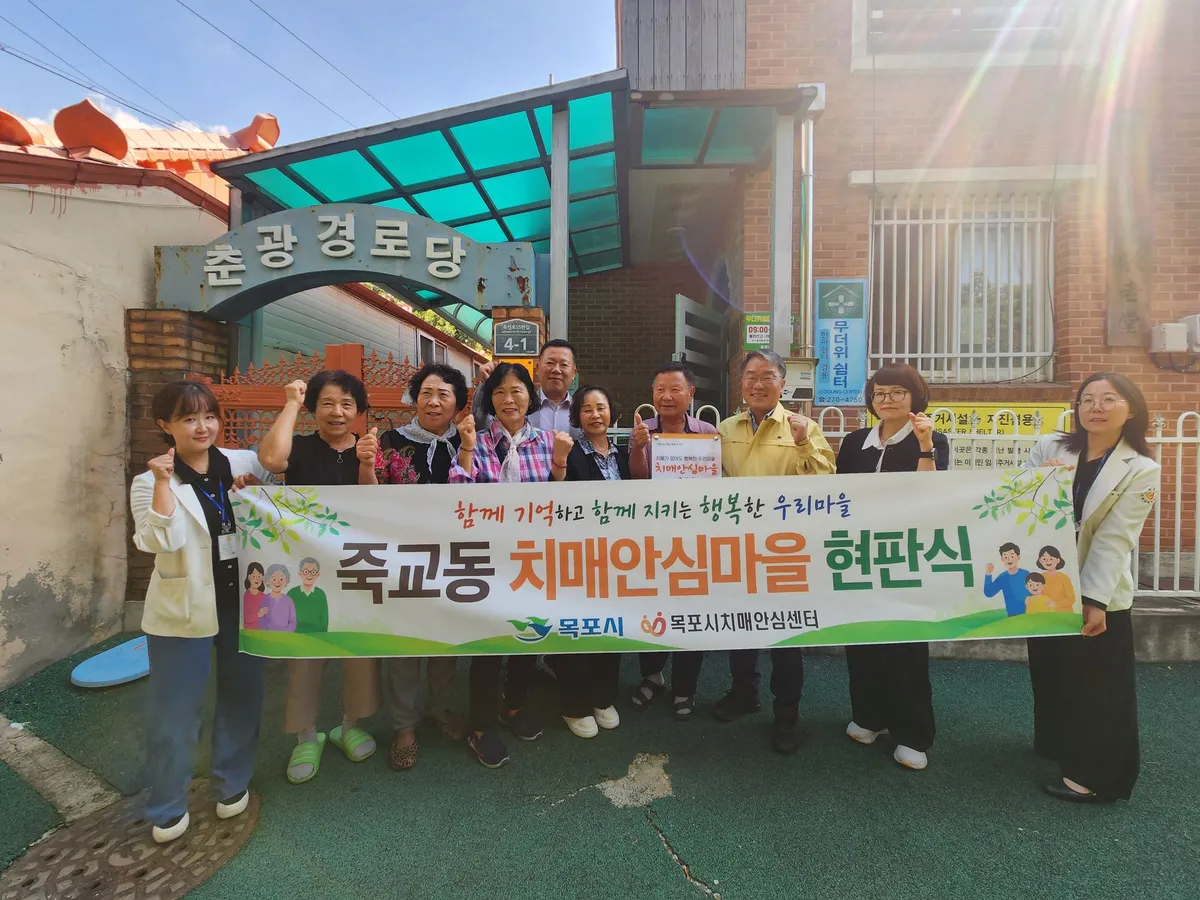 목포시 죽교동, 치매안심마을로 신규 지정…총 3곳으로 확대