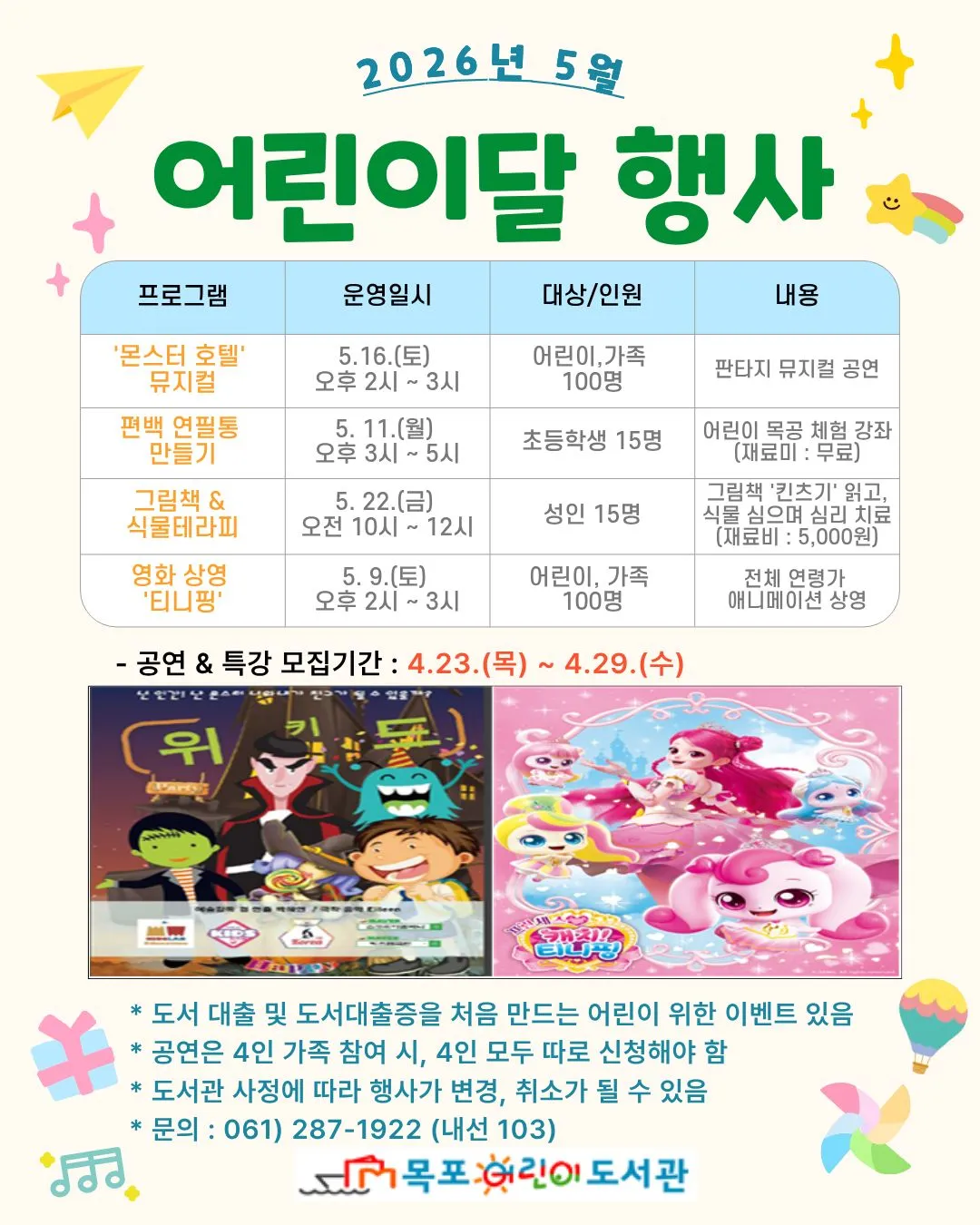 목포어린이도서관, 5월 한 달간 ‘어린이달’ 특별 문화행사 개최