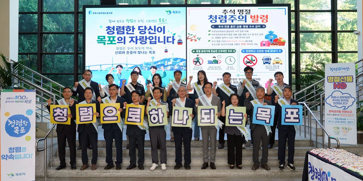 목포시, 추석 앞두고 공무원노조와 함께 청렴 캠페인 실시