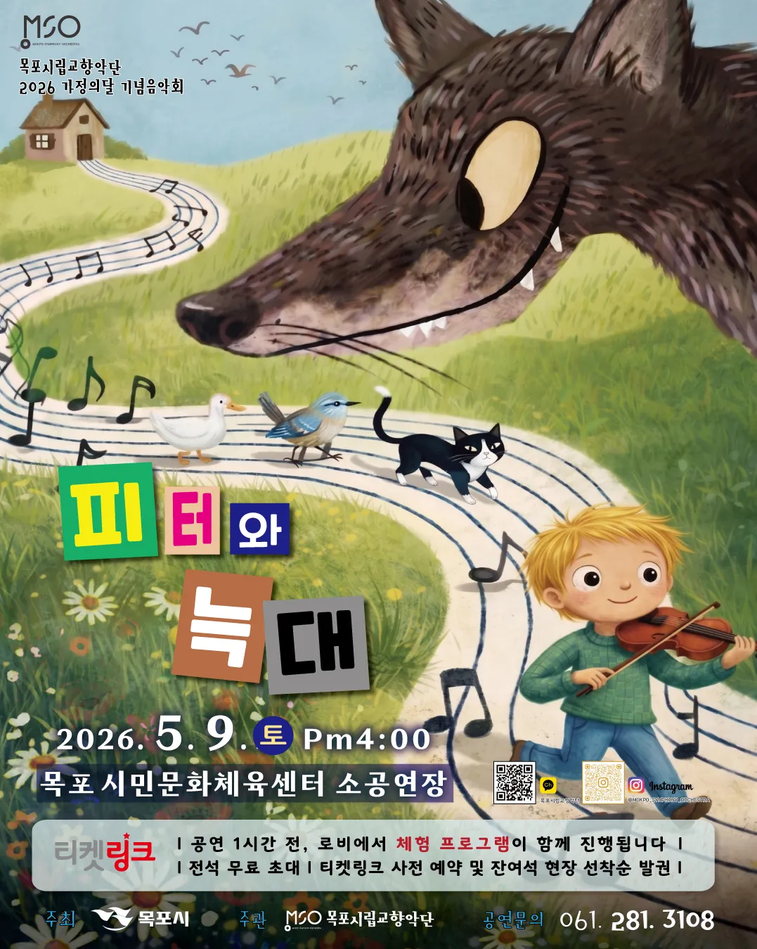 2026년 목포시립교향악단, 가족과 함께하는 ‘가정의 달 음악회’ 개최