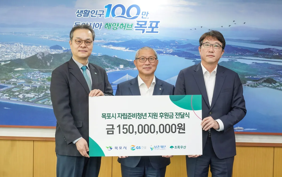GS건설·남촌재단, 목포 자립준비청년에 1.5억 출연
