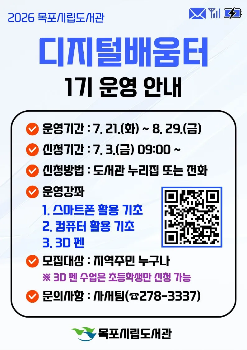 AI 시대 대비, 목포시립도서관 시민대상 ‘디지털배움터’ 운영