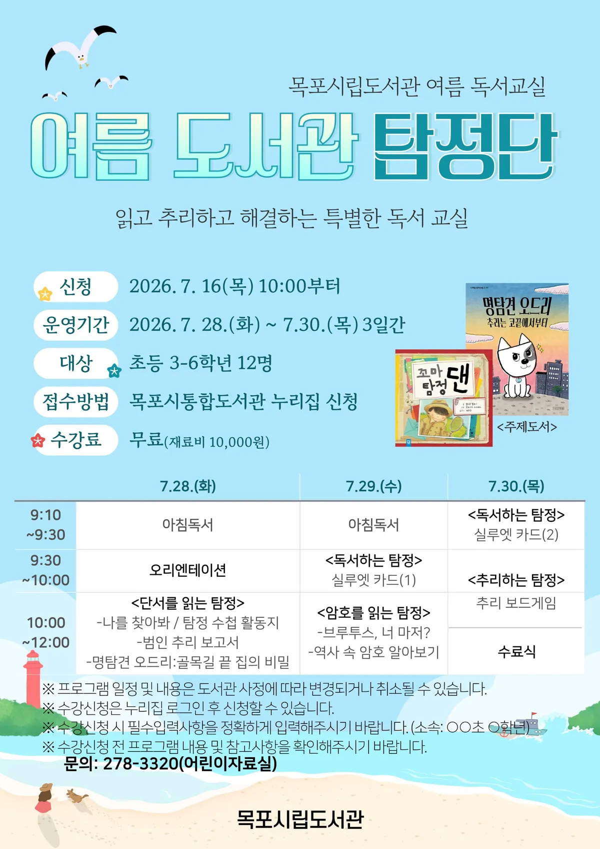 책과 함께하는 신나는 여름방학, 목포시립도서관 특별 프로그램