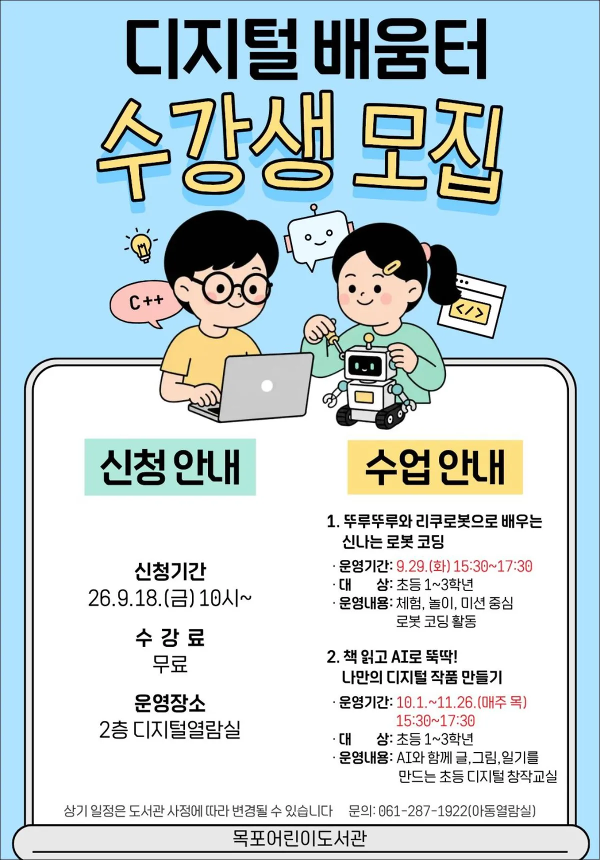 목포어린이도서관, 초등 저학년 대상 로봇코딩·AI 교육 프로그램 운영 - 문화 | 전남광주뉴스