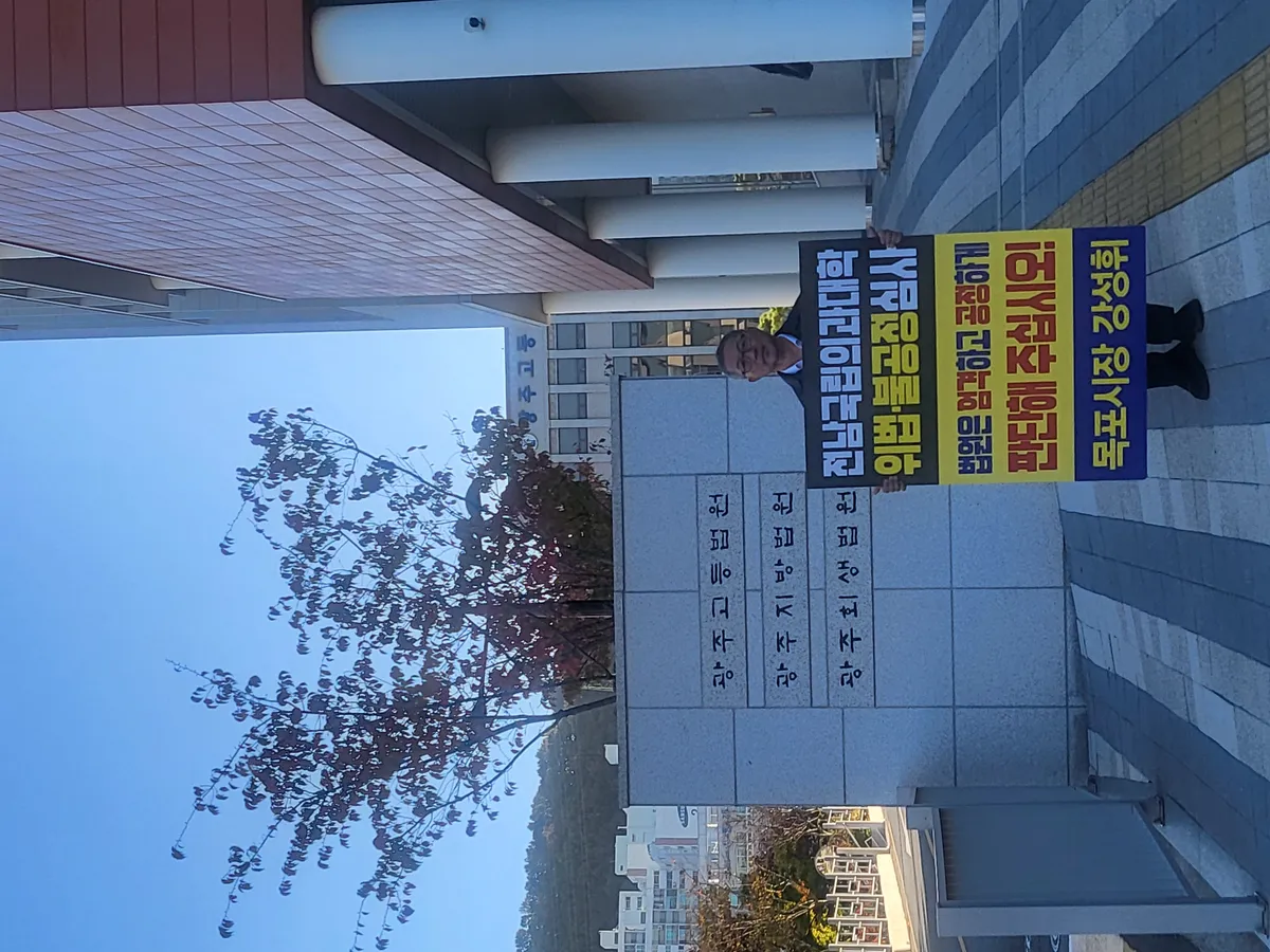 강성휘 목포시장, 광주지법 앞 국립의대 신설 소송 1인 시위