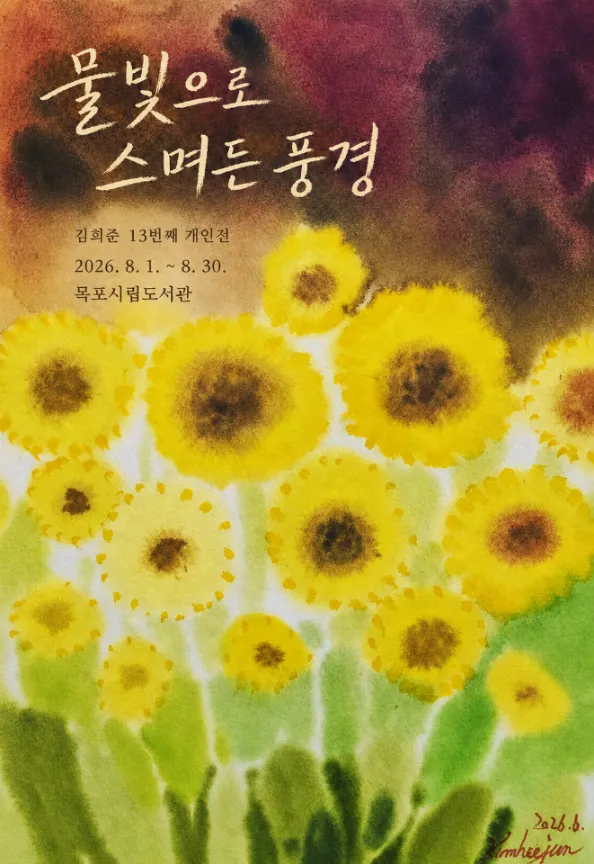 목포시립도서관, 수채화의 향기 ‘물빛으로 스며든 풍경’ 김희준 개인전 개최