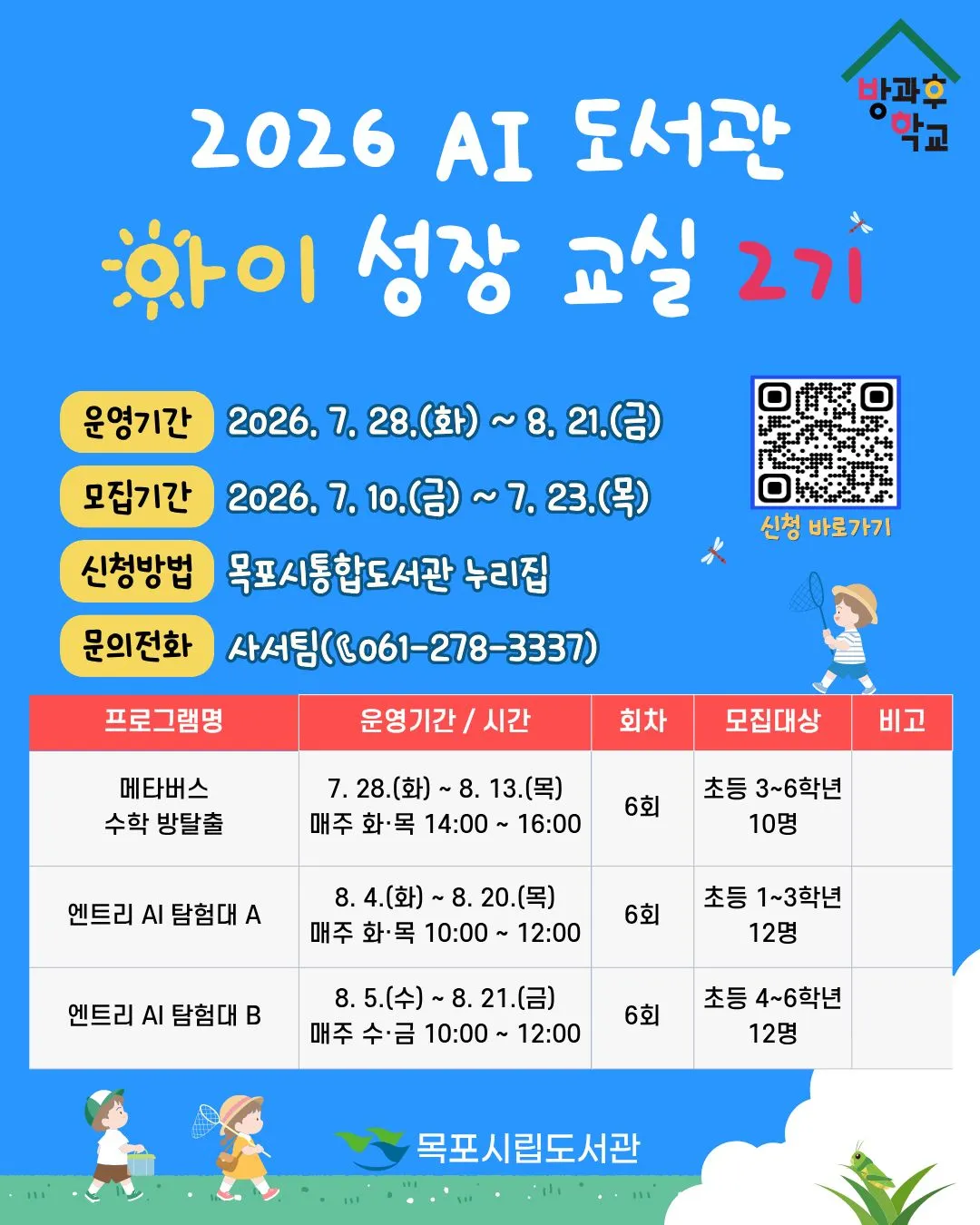 목포시립도서관, 여름방학 ‘AI 도서관 아이 성장 교실’ 2기 운영