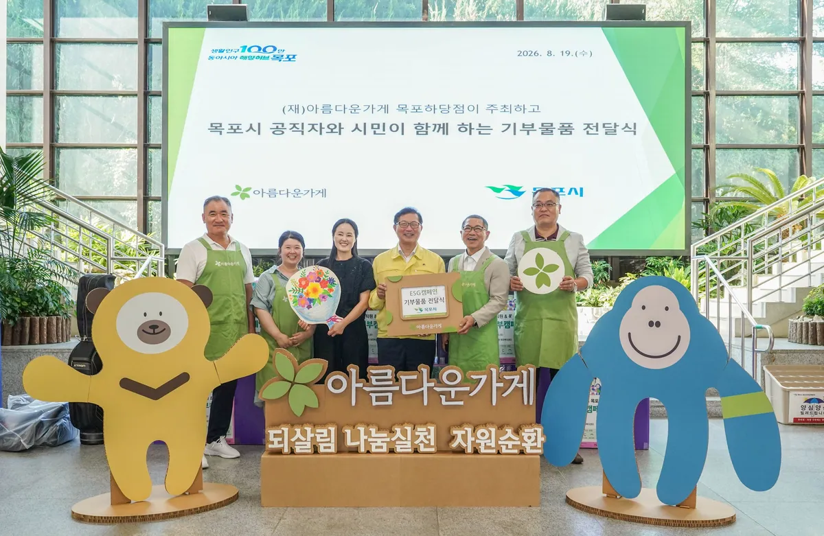 목포시, 시민·직원 1,000여 점 기부로 '나눔' 실천 - 문화 | 코리아NEWS