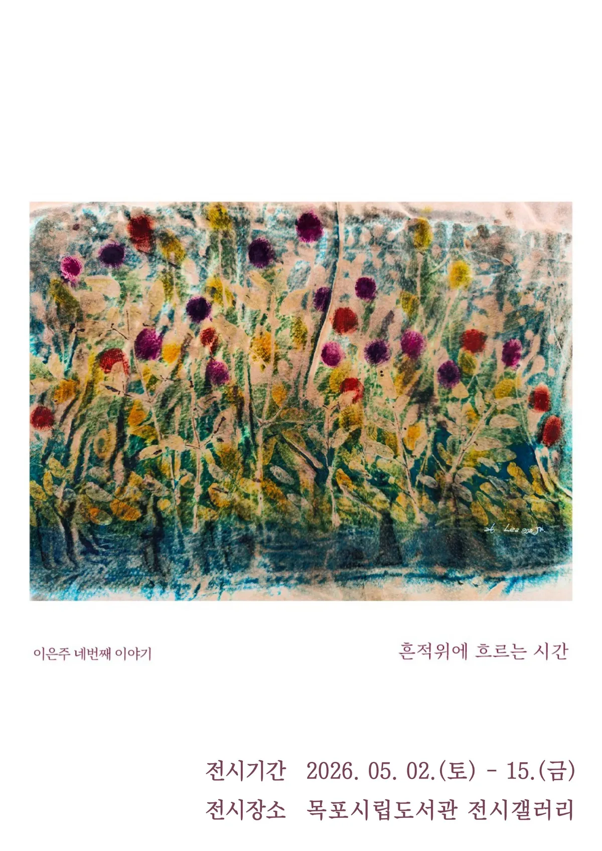 목포시립도서관, 이은주 작가와 함께하는 ‘흔적 위에 흐르는 시간’ 전시 개최