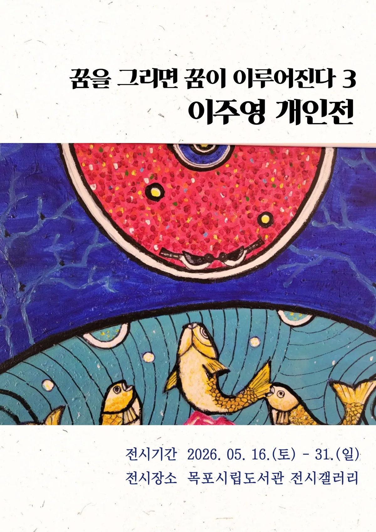 목포시립도서관, 이주영 작가와 함께하는 ‘꿈을 그리면 꿈이 이루어진다 3’ 전시 개최