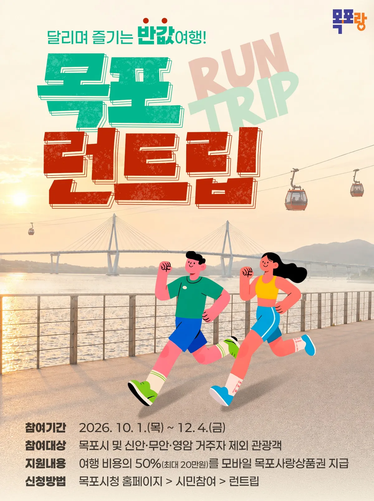 목포시, 10월부터 '반값 여행' 런트립 운영…경비 50% 지원