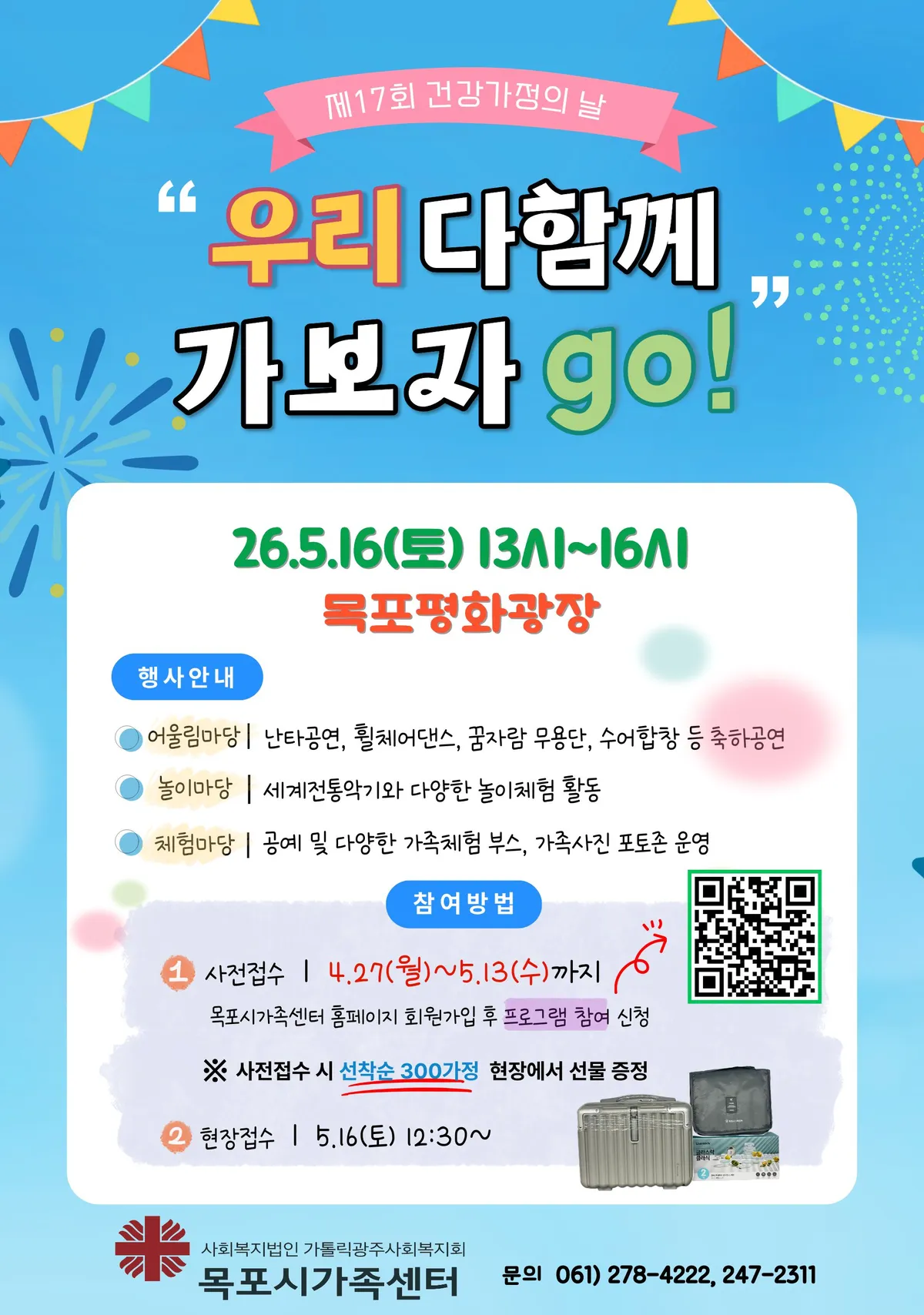 목포시가족센터, 건강가정의 날 맞아 ‘우리 다함께 가보자 go!’축제 개최