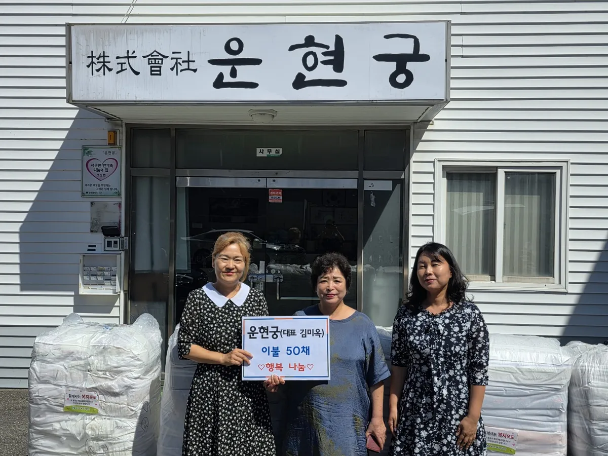 ㈜운현궁, 연동에 추석맞이 이불 50채 기탁 - 복지 | 코리아NEWS