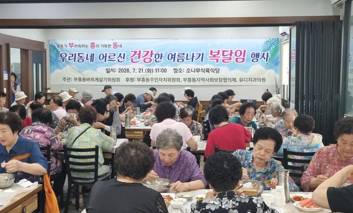 부흥동 바르게살기위원회, 어르신 120명 위한 ‘복달임’ 잔치