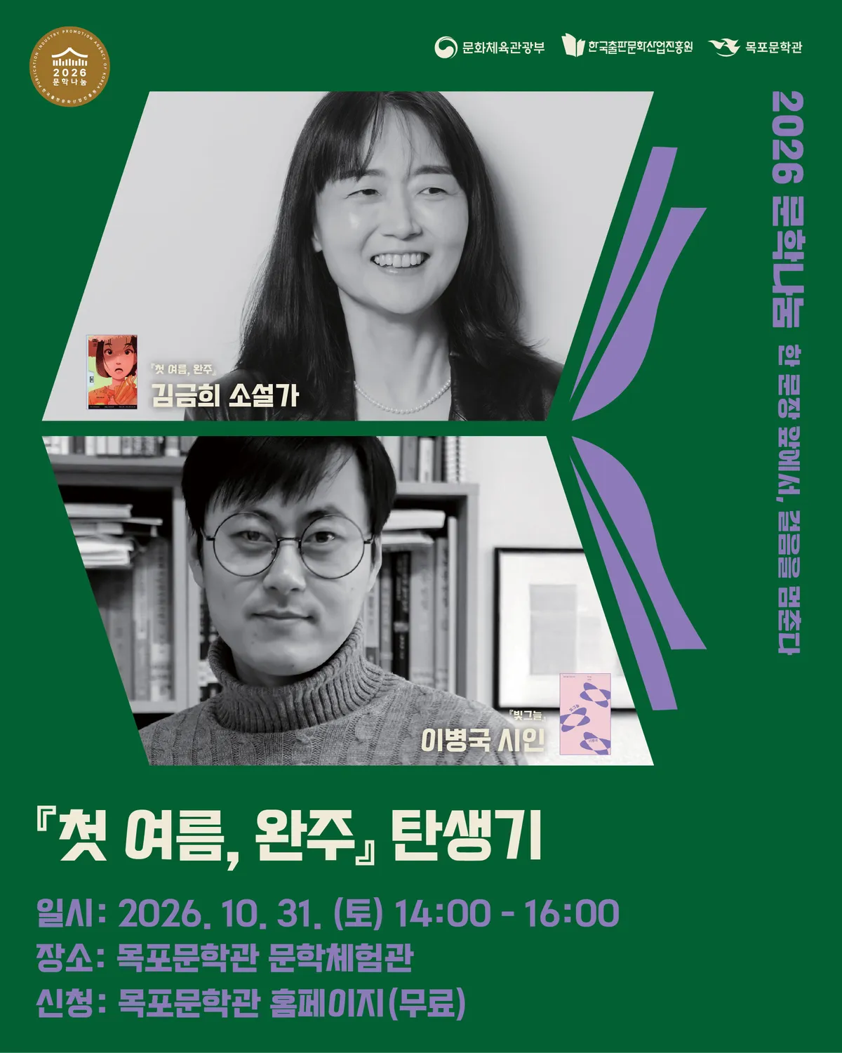 목포문학관, 10월 31일 김금희 소설가 북콘서트 개최
