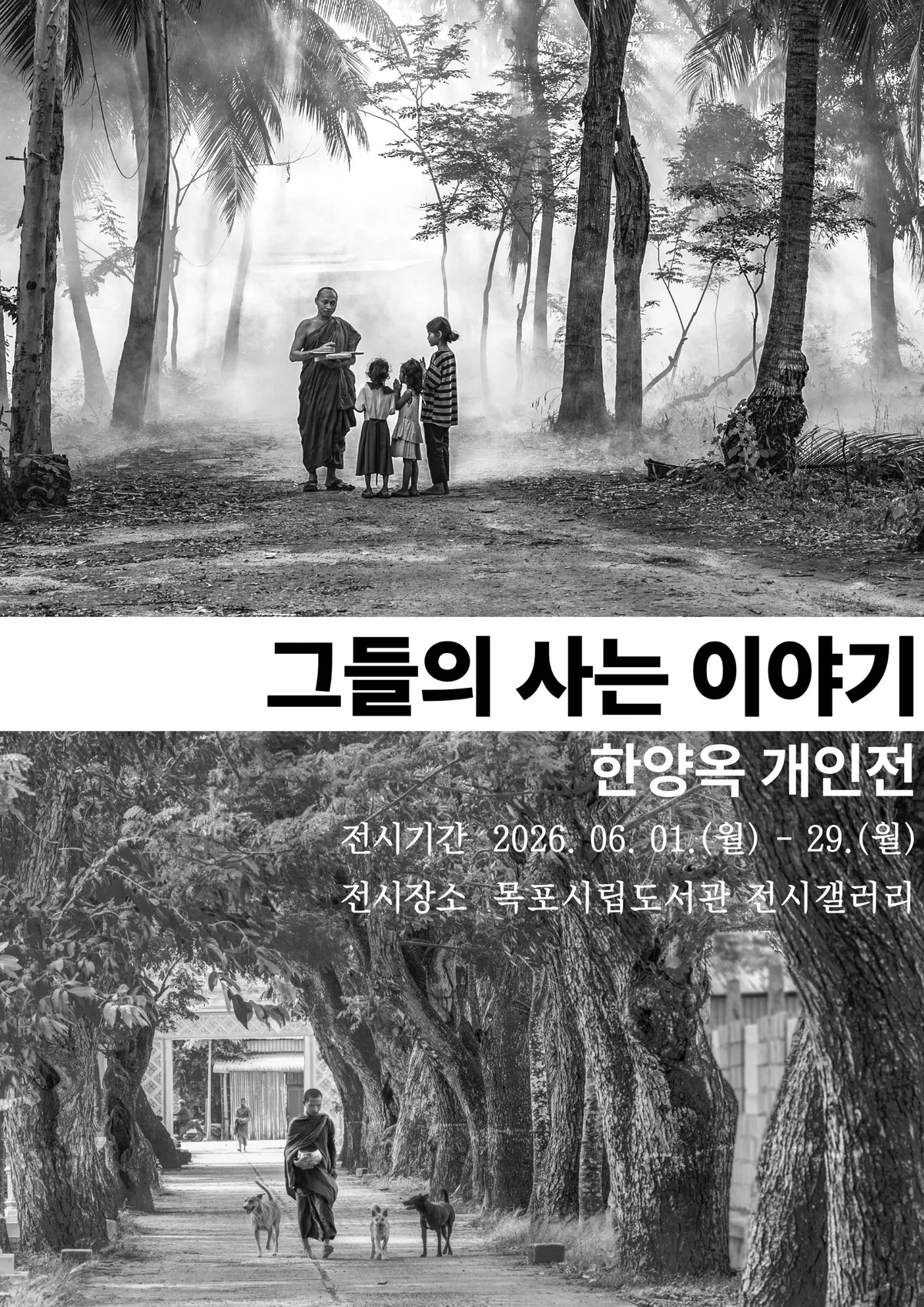 목포시립도서관, 베트남 일상 그린 한양옥 개인전 개최