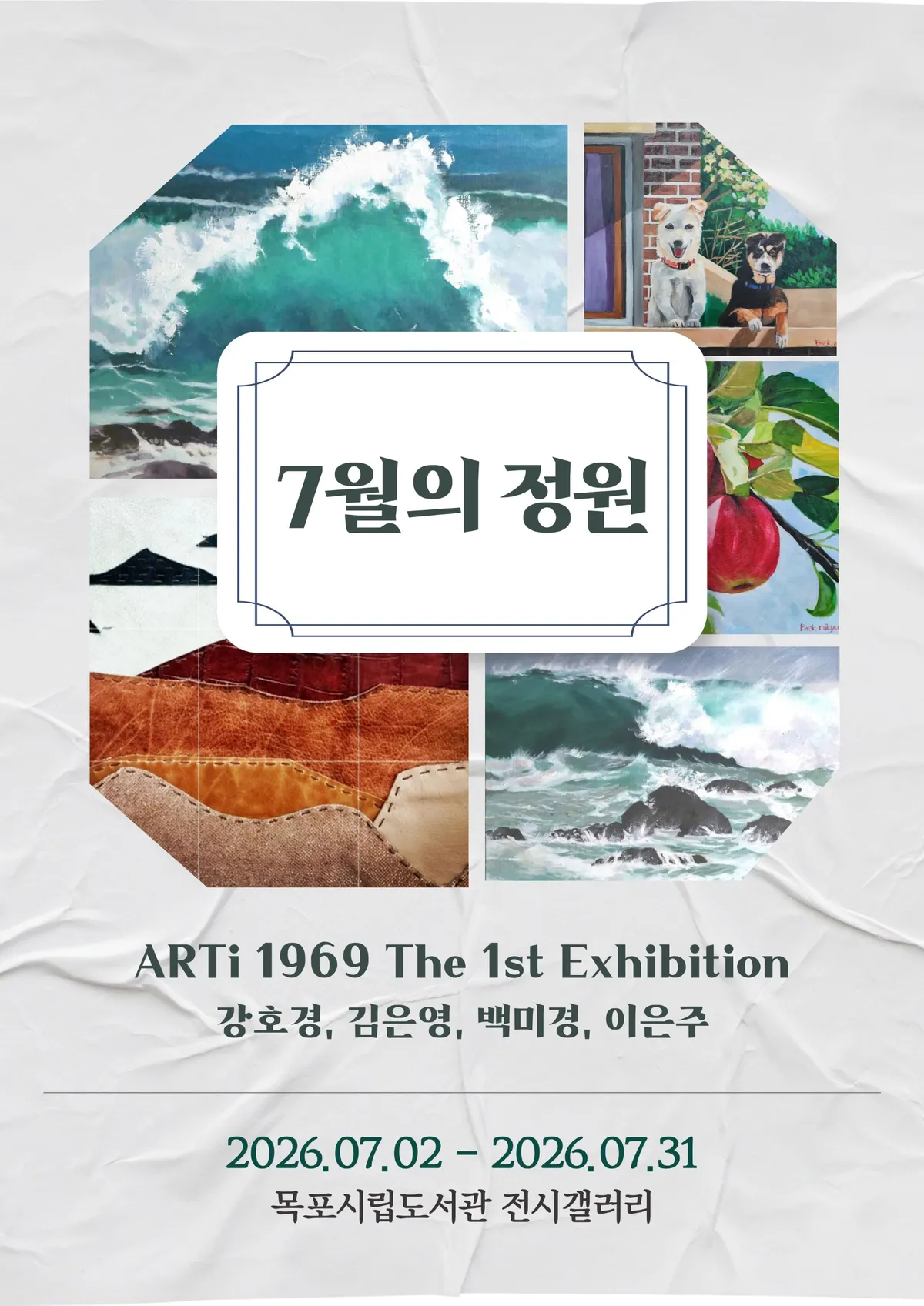목포시립도서관, ‘ARTi 1969’ 단체전 개최…삶과 예술의 공감을 담다