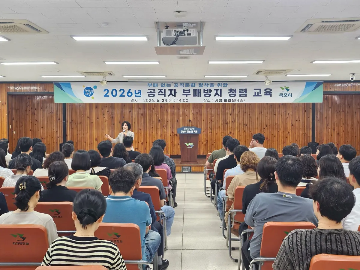 목포시, 공직자 대상 청렴·반부패 교육 실시…공직사회 신뢰 도모
